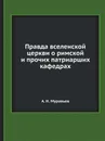 Правда вселенской церкви о римской и прочих патриарших кафедрах - А. Н. Муравьев