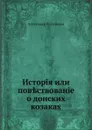 История или повествование о донских козаках - Александр Ригельман