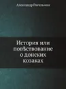 История или повествование о донских козаках - Александр Ригельман