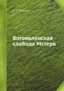 Богоявленская слобода Мстера - И. А. Голышев