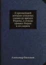 О древнейшей истории северных славян до времен Рюрика, и откуда пришел Рюрик и его варяги - Александр Васильев