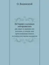 История о казаках запорожских. как оные из древних лет зачалися, и откуда свое происхождение имеют, и в каком состоянии находятся - О. Бодянский