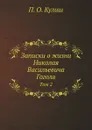 Записки о жизни  Николая Васильевича Гоголя. Том 2 - Н. В. Гоголь, П. О. Кулиш