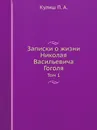 Записки о жизни Николая Васильевича Гоголя. Том 1 - Кулиш П. А.