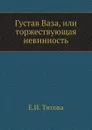 Густав Ваза, или торжествующая невинность - Е.И. Титова