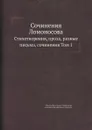 Сочинения Ломоносова. Стихотворения, проза, разные письма, сочинения Том 1 - М. В. Ломоносов, А.Ф. Смирдин