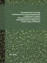 Путешествие на Амур, совершенное по распоряжению Сибирского отдела Императорского русского географического общества, в 1855 году, Р. Мааком - Р.К. Маак