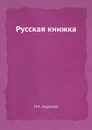 Русская книжка - И.А. Худякова