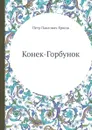 Конек-Горбунок - П.П. Ершов