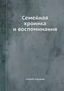 Семейная хроника и воспоминания - Сергей Аксаков