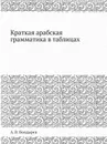 Краткая арабская грамматика в таблицах - А. В. Болдырев