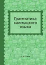 Грамматика калмыцкого языка - А. В. Попов