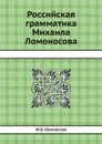 Российская грамматика Михаила Ломоносова - М. В. Ломоносов