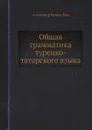 Общая грамматика турецко-татарского языка - Александр Кажем-Бек