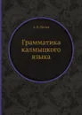 Грамматика калмыцкого языка - А. В. Попов