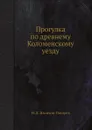 Прогулка по древнему Коломенскому уезду - Н.Д. Иванчин-Писарев