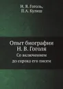 Опыт биографии Н. В. Гоголя. Со включением до сорока его писем - Н. В. Гоголь, П.А. Кулиш