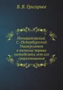 Императорский С.-Петербургский университет в течение первых пятидесяти лет его существования - В. В. Григорьев