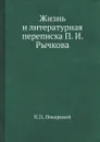 Жизнь и литературная переписка П. И. Рычкова - П. П. Пекарский