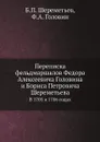 Переписка фельдмаршалов Федора Алексеевича Головина и Бориса Петровича Шереметьева. В 1705 и 1706 годах - Б.П. Шереметьев, Ф.А. Головин