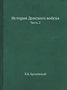 История Донского войска. Часть 2 - В.Б. Броневский