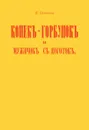Конек-горбунок и мужичок с ноготок - В. Потапов