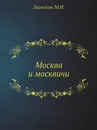 Москва и москвичи - М. Н. Загоскин
