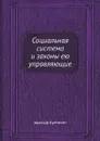 Социальная система и законы ею управляющие - Адольф Куетелет, Л. Н. Шаховской