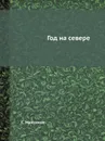 Год на севере - С. Максимов