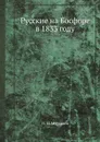Русские на Босфоре в 1833 году - Н. Н. Муравьев
