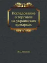 Исследование о торговле на украинских ярмарках - И.С Аксаков