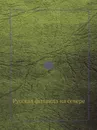 Русская фиваида на севере - А. Н. Муравьев