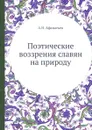 Поэтические воззрения славян на природу - А.Н. Афанасьев