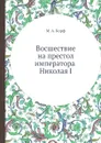 Восшествие на престол императора Николая I - М. А. Корф