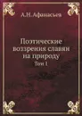 Поэтические воззрения славян на природу. Том 1 - А.Н. Афанасьев