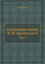 Сочинения князя В. Ф. Одоевского. Том 3 - В. Одоевский