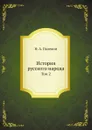 История русского народа. Том 2 - Н.А. Полевой