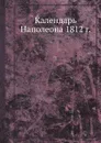 Календарь Наполеона 1812 г. - Группа авторов