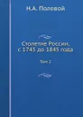 Столетие России, с 1745 до 1845 года. Том 2 - Н.А. Полевой