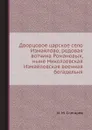 Дворцовое царское село Измайлово, родовая вотчина Романовых, ныне Николаевская Измайловская военная богадельня - И. М. Снегирев