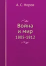 Война и мир. 1805-1812 - А. С. Норов