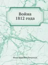 Война 1812 года - И.П. Липранди