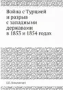 Война с Турцией и разрыв с западными державами в 1853 и 1854 годах - Е.П. Ковалевский