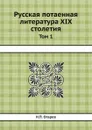 Русская потаенная литература XIX столетия. Том 1 - Н.П. Огарев