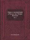 Наука и литература в России при Петре Великом. Том 1 - П. П. Пекарский
