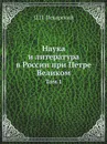 Наука и литература в России при Петре Великом. Том 1 - П. П. Пекарский