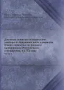 Дневные записки путешествия доктора и Академии наук адъюнкта Ивана Лепехина по разным провинциям Российского государства, в 1772 году. Часть 4 - И.И. Лепехин, Н.Я. Озерецковский