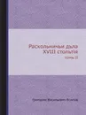 Раскольничьи дела XVIII столетия. Том II - Г.В. Есипов