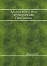 Адская почта или куръер из ада с письмами - Федор Эмин