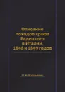Описание походов графа Радецкого в Италии, 1848 и 1849 годов - М. И. Богданович